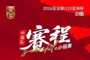央视直播！U23亚洲杯中国队首战伊拉克，央视明晚10点进行直播