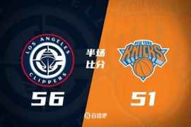 半场战报-快船半场56-51领先尼克斯 小麦14分 小卡21分 哈登12+5
