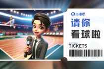 肯帝亚『请你看球』?留言抽明日『江苏VS辽宁』专属门票?