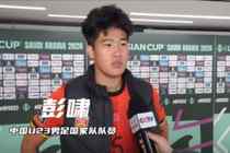 彭啸:赛前受脚伤困扰,但我渴望上场为国家队奉献力量