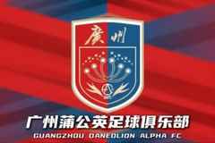 媒体人：广州蒲公英俱乐部完成股权变更，球队基本确定留在广州