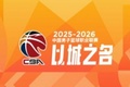CBA综述：上海大胜广东 辽宁力克新疆 山东8连胜 北京惜败山西