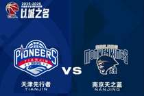 比赛前瞻︱1月18日 19:35 天津先行者VS南京天之蓝