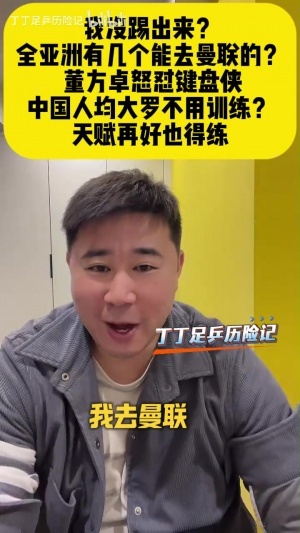董方卓怒怼网友:我没踢出来?全亚洲有几个去曼联踢球的?