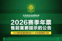 俱乐部将于春节假期后启动2026赛季年票发售工作