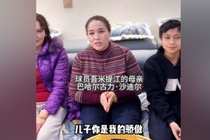 吾米提江妈妈：儿子你是我的骄傲，加油，你是最棒的！