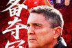 朱艺：这帮球员是金元足球废墟中站起来的年轻人 实现更大奇迹吧