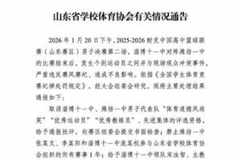 耐高大规模冲突！重磅罚单出炉：3人禁赛1年 2校取消评奖资格