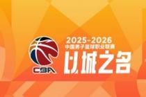CBA常规赛第18轮综述：广东轻取吉林 北京险胜浙江 辽宁憾负山东