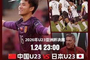 顶级配置！央视5台直播U23国足+贺炜解说，詹俊不说英超说国足