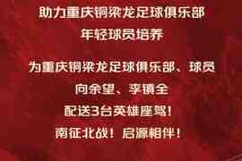 曾承诺U23国足夺冠就送车！车企仍将送铜梁龙+向余望李镇全共3辆