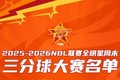 星火传承 闪耀遵义│2025-2026 NBL联赛全明星三分球大赛名单出炉