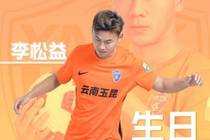 祝李松益生日快乐