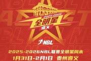 星火传承 闪耀遵义│2025-2026 NBL联赛全明星周末完整日程