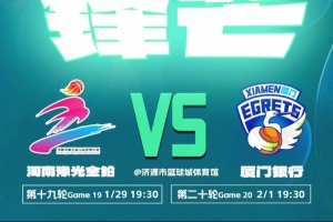 赛事预告｜常规赛收官战！厦门银行客场对阵河南豫光金铅
