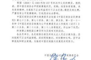 官方:原中甲裁判杨凯姿操纵比赛被终身禁足,系首位被罚裁判