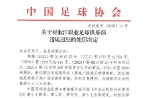 官方:浙江队为谋取不正当利益进行不正当交易,扣5分罚60万元