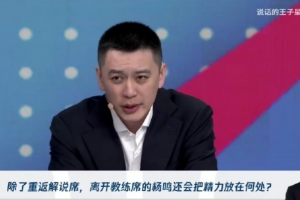 杨毅:多支球队有意杨鸣 双方正进一步接洽 解说只是过渡