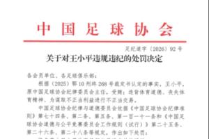 昔日签字人上罚单！足协官方：王小平受贿，终身禁足！