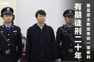 本轮足坛反腐收官?18人获刑、13队罚分、116人终身禁足,历时3年