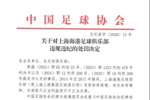官方:上海海港为谋取不正当利益进行不正当交易,扣5分罚40万元