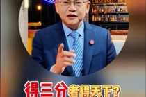 苏群：得三分者得天下？快船不答应！
