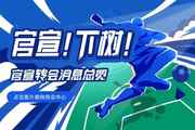 【滚动更新】五大联赛冬窗截止日:马特塔斡旋!卢克曼、坎特待宣