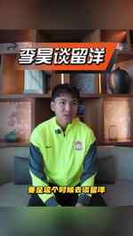 李昊:这个时候谈留洋没必要,出去也没球踢,我知道外面竞争环境
