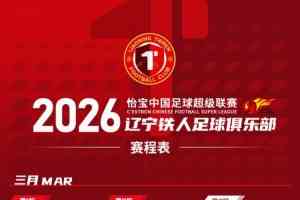 奋进·2026 赛程｜怡宝中国足球超级联赛辽宁铁人足球俱乐部赛程