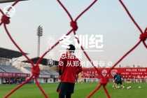 河南足球俱乐部2026冬训纪：祝广大球迷新年快乐