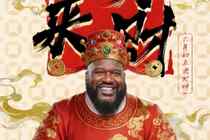 初五请财神!奥尼尔:普通财神爷让一让!史上最大号财神爷驾到了