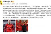詹俊:曼联保四争三,卡里克朝“转正”的目标迈出坚实一步