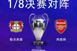 将战阿森纳，勒沃库森近5次欧战淘汰赛面对英超球队4次晋级