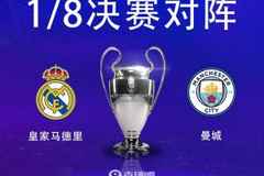 欧冠1/8决赛对阵：曼城vs皇马！