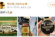 首发助国安夺超级杯冠军，杨立瑜社媒晒奖牌照：超级杯+2