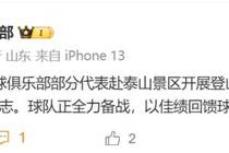 山东泰山官方：3月1日，俱乐部部分代表赴泰山景区开展登山活动