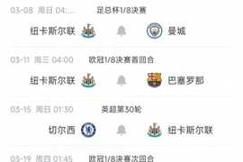纽卡迎魔鬼赛程开门红，后续将战曼城、切尔西、欧冠两战巴萨