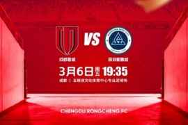 比赛日 2026中超第1轮 成都蓉城 vs 新鹏城 3月6日（周五）19:35