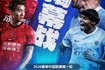 3月6日!中超新赛季揭幕战来袭,独家看中超就在咪咕