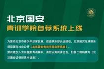 北京国安青训学院自荐系统上线 ???