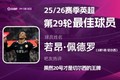 直播吧X咪咕体育|英超第29轮MVP：若昂·佩德罗！3射1传强势当选