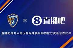 ?官宣!直播吧成为云南玉昆足球俱乐部官方资讯合作伙伴✍?