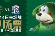 长三角德比!浙江vs上海申花门票明天中午12点开售,最低80元