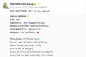 维尼修斯时隔近五年重启微博，感谢中国球迷支持，皇马官方转发