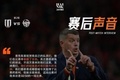 赛后声音 米兰:让球员尽快恢复,争取在两个主场比赛取得好成绩