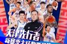 票务｜天津对阵广厦、上海场次球票 3月19日 9:58 准时开售