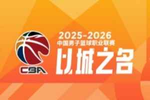 CBA第27轮:广东轻取新疆 辽宁力克广州 北京不敌福建 上海胜山东