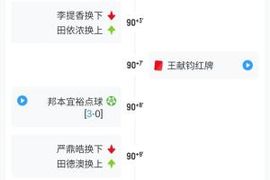 脑震荡额外换人？辽宁铁人本场使用4次换人机会 最后时刻换严鼎皓