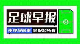 早报:是点球?不是点球?