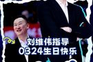 祝刘导生日快乐? 愿新一岁万事顺意 带领青岛男篮再创佳绩！